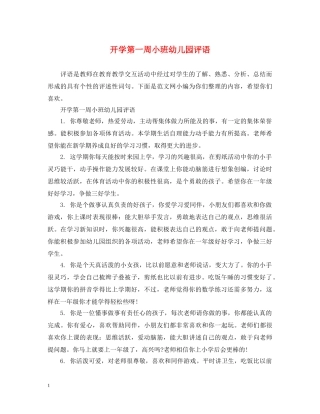 开学第一周小班幼儿园评语 