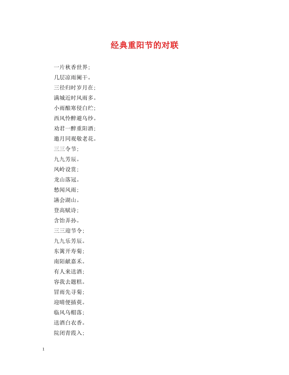 经典重阳节的对联 _第1页