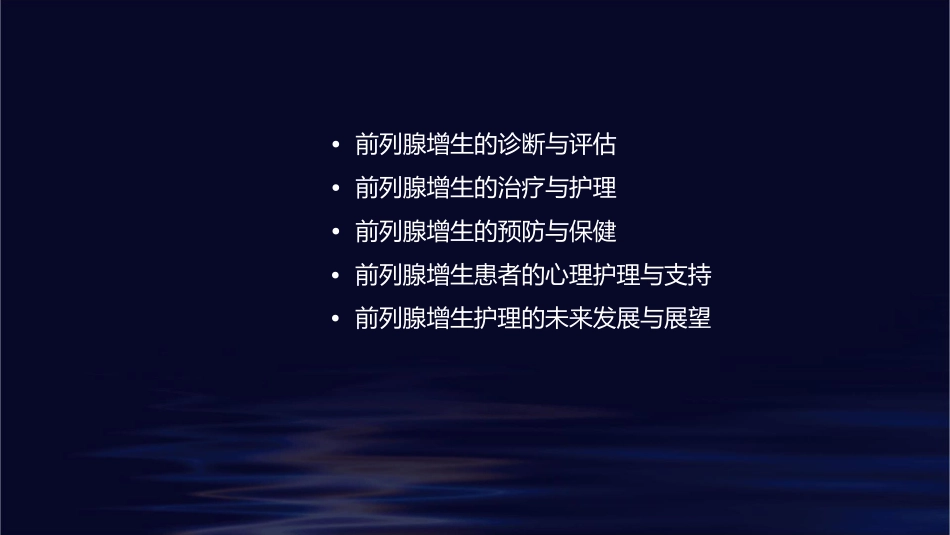 前列腺增生小讲课护理课件_第2页