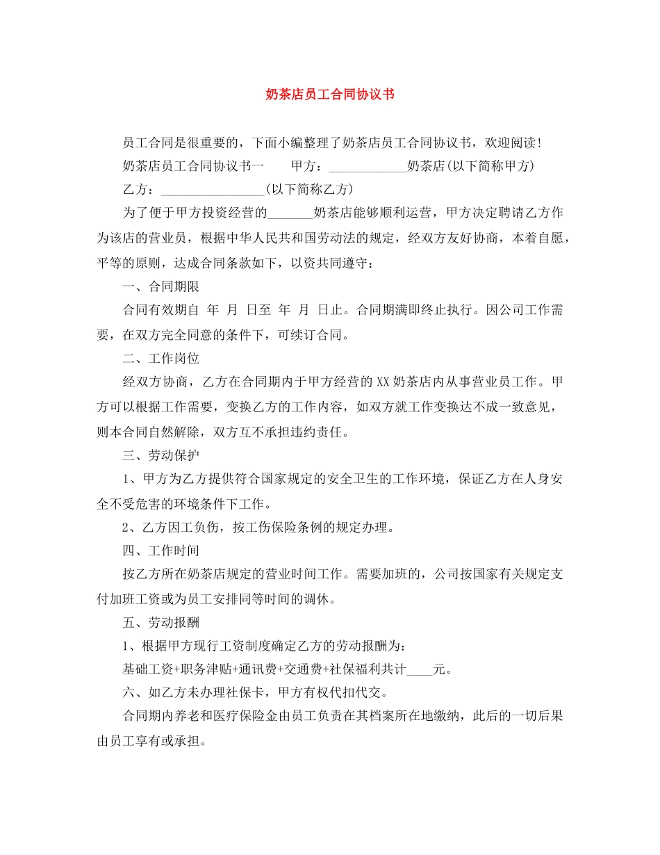 奶茶店员工合同协议书 _第1页