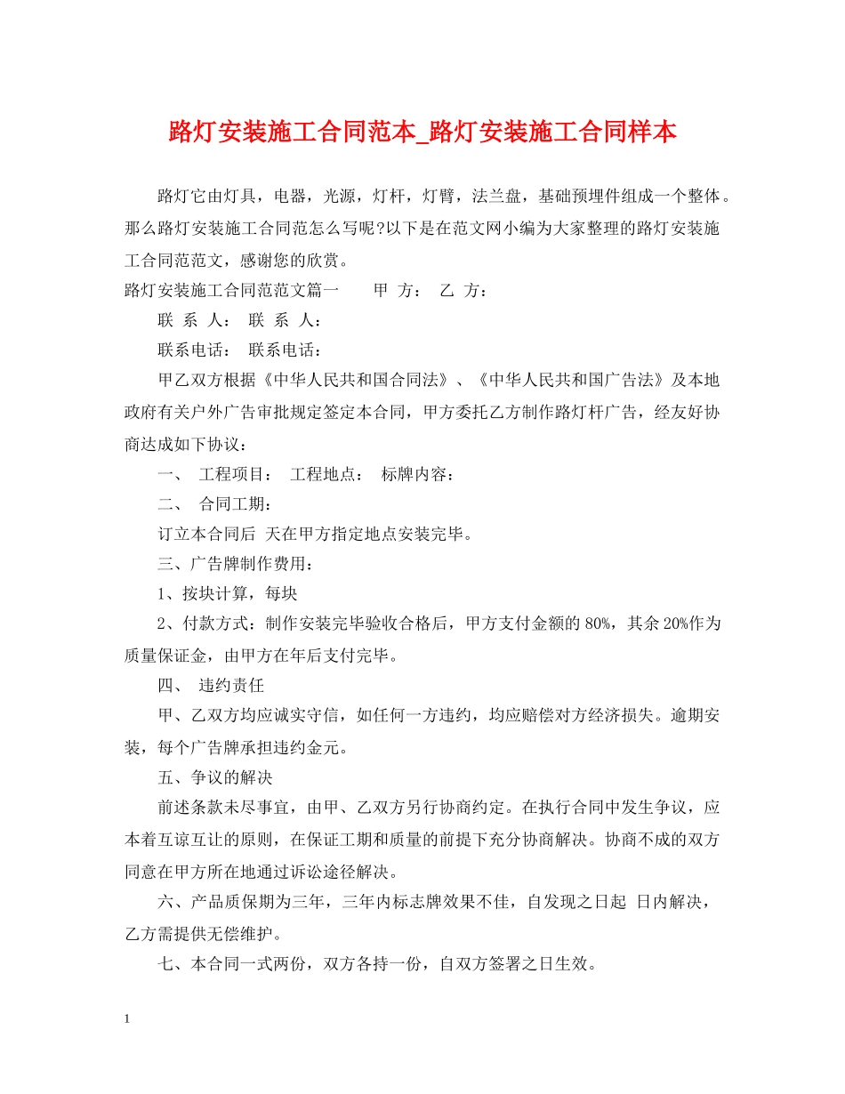 路灯安装施工合同范本_路灯安装施工合同样本 _第1页