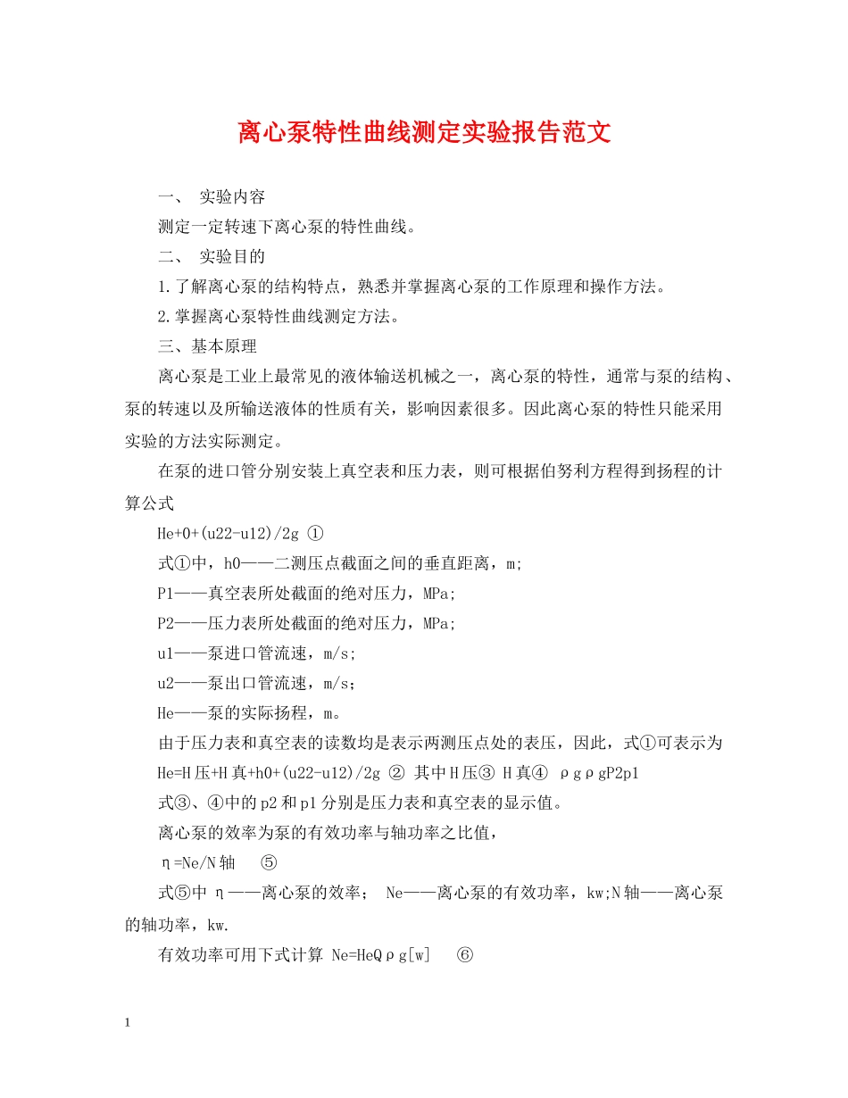 离心泵特性曲线测定实验报告范文 _第1页