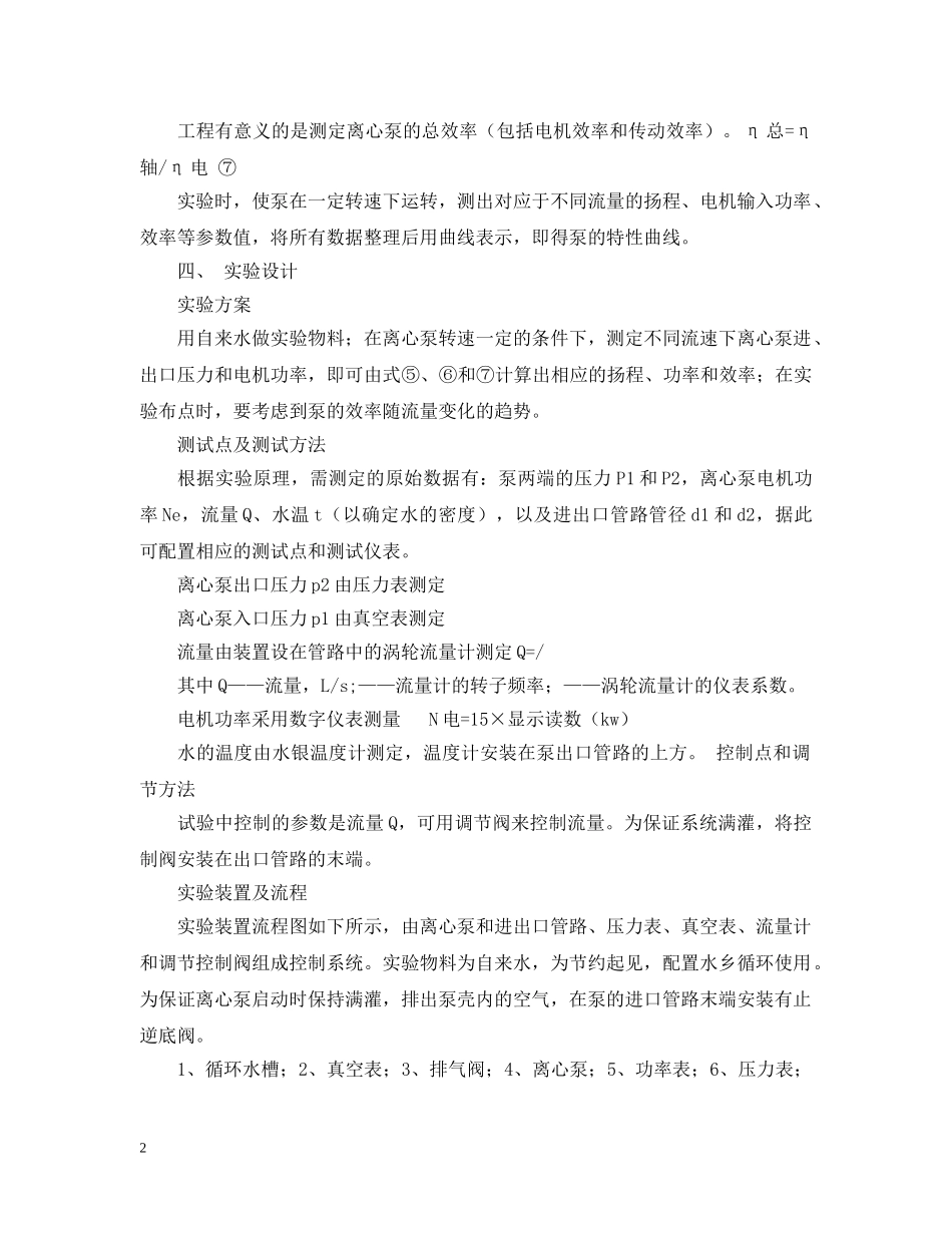 离心泵特性曲线测定实验报告范文 _第2页