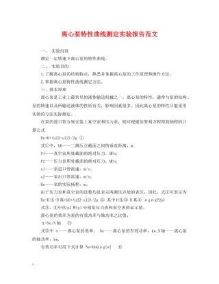 离心泵特性曲线测定实验报告范文 