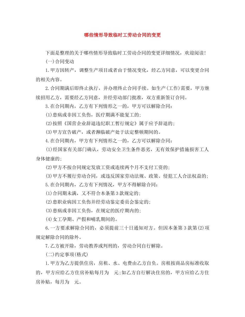 哪些情形导致临时工劳动合同的变更 _第1页