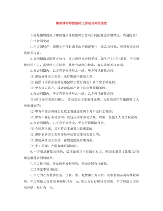 哪些情形导致临时工劳动合同的变更 