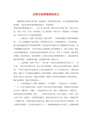 女鞋市场营销策划范文 