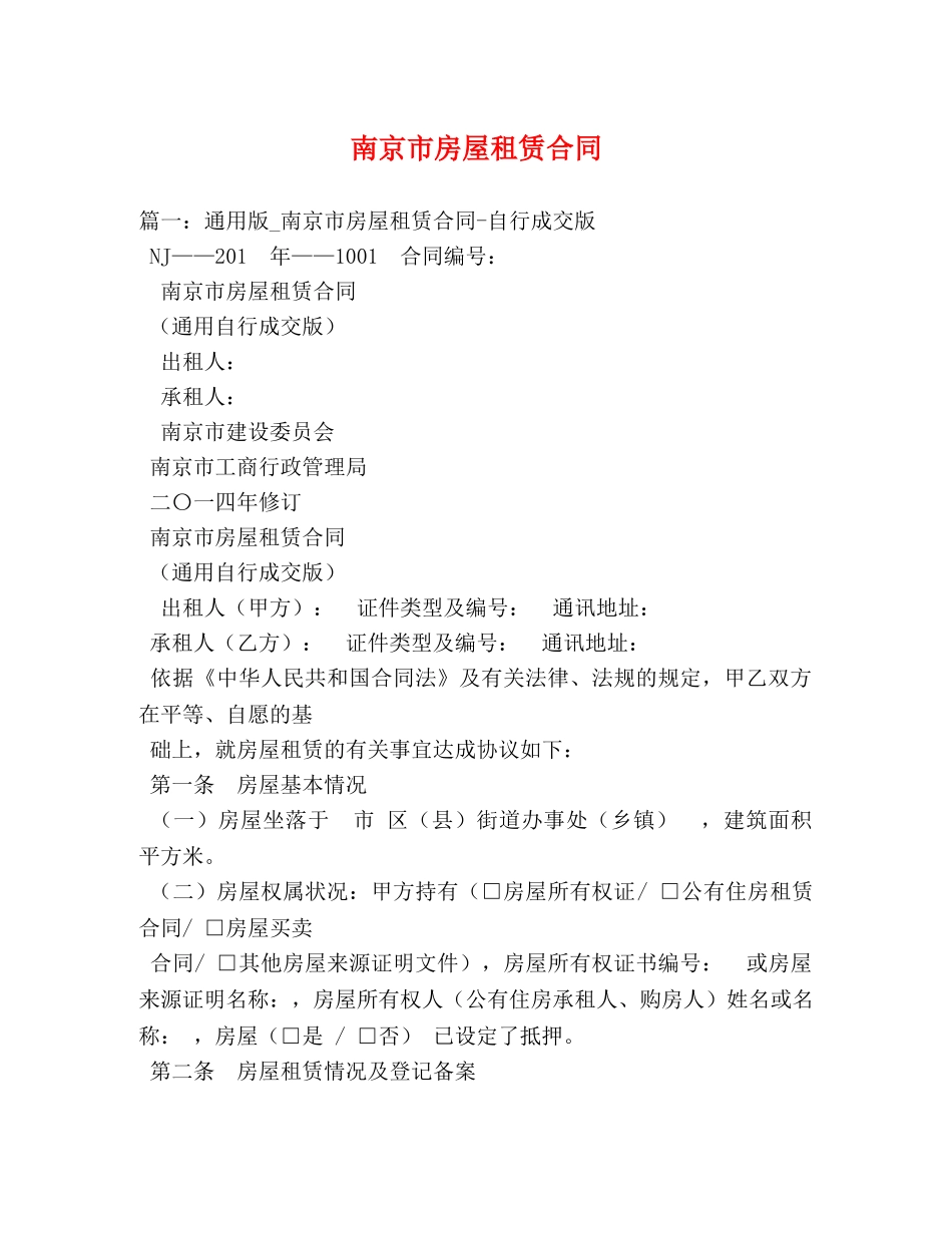 南京市房屋租赁合同 (3) _第1页