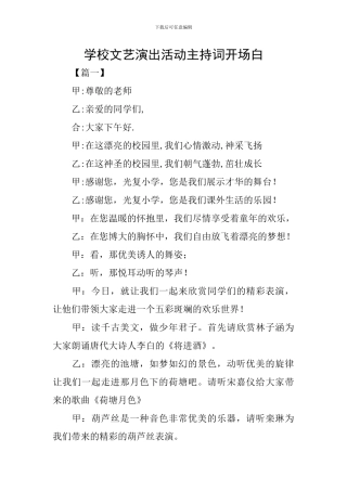 学校文艺演出活动主持词开场白