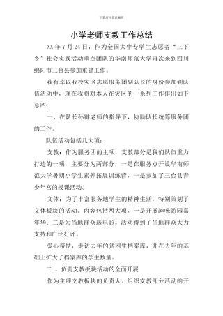 小学老师支教工作总结