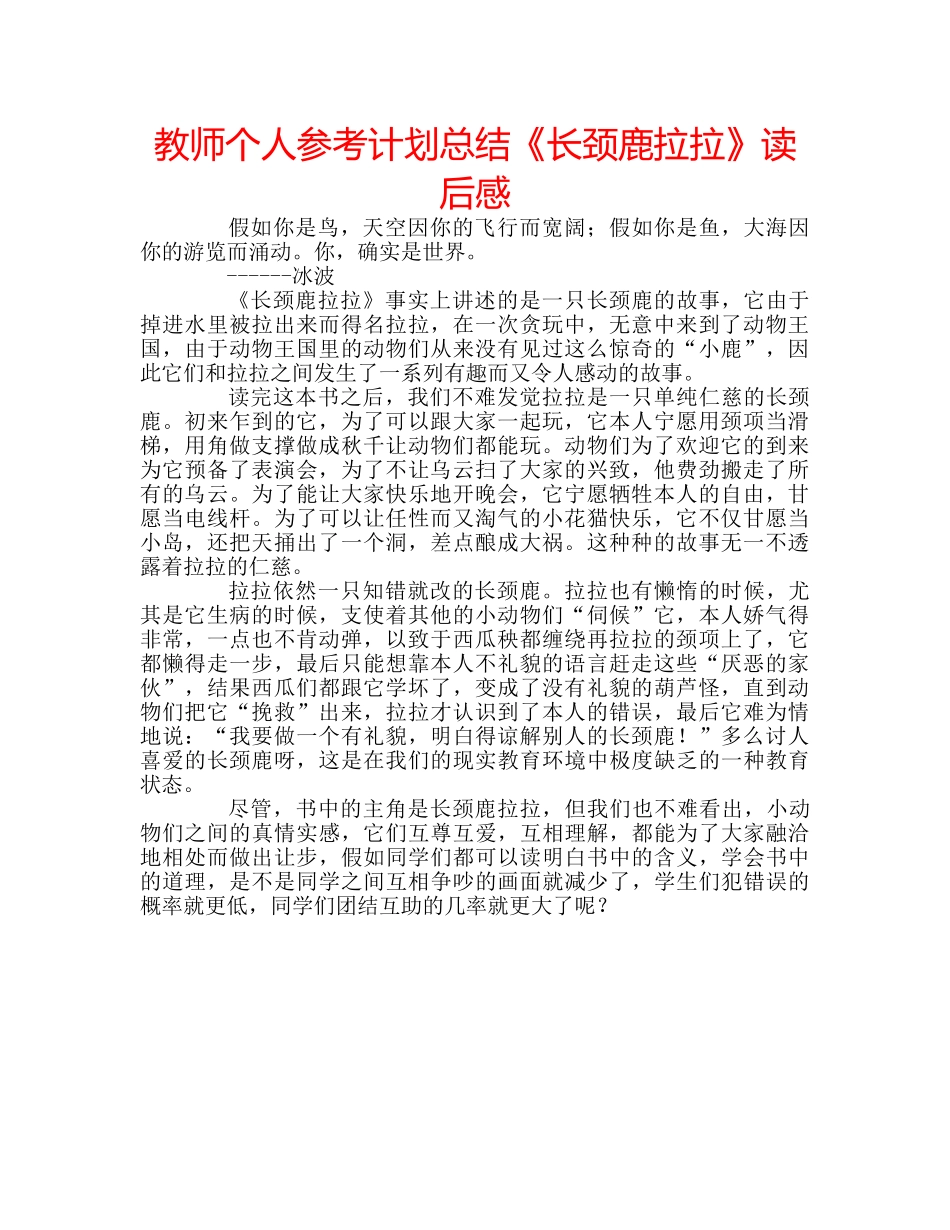 教师个人参考计划总结《长颈鹿拉拉》读后感 _第1页