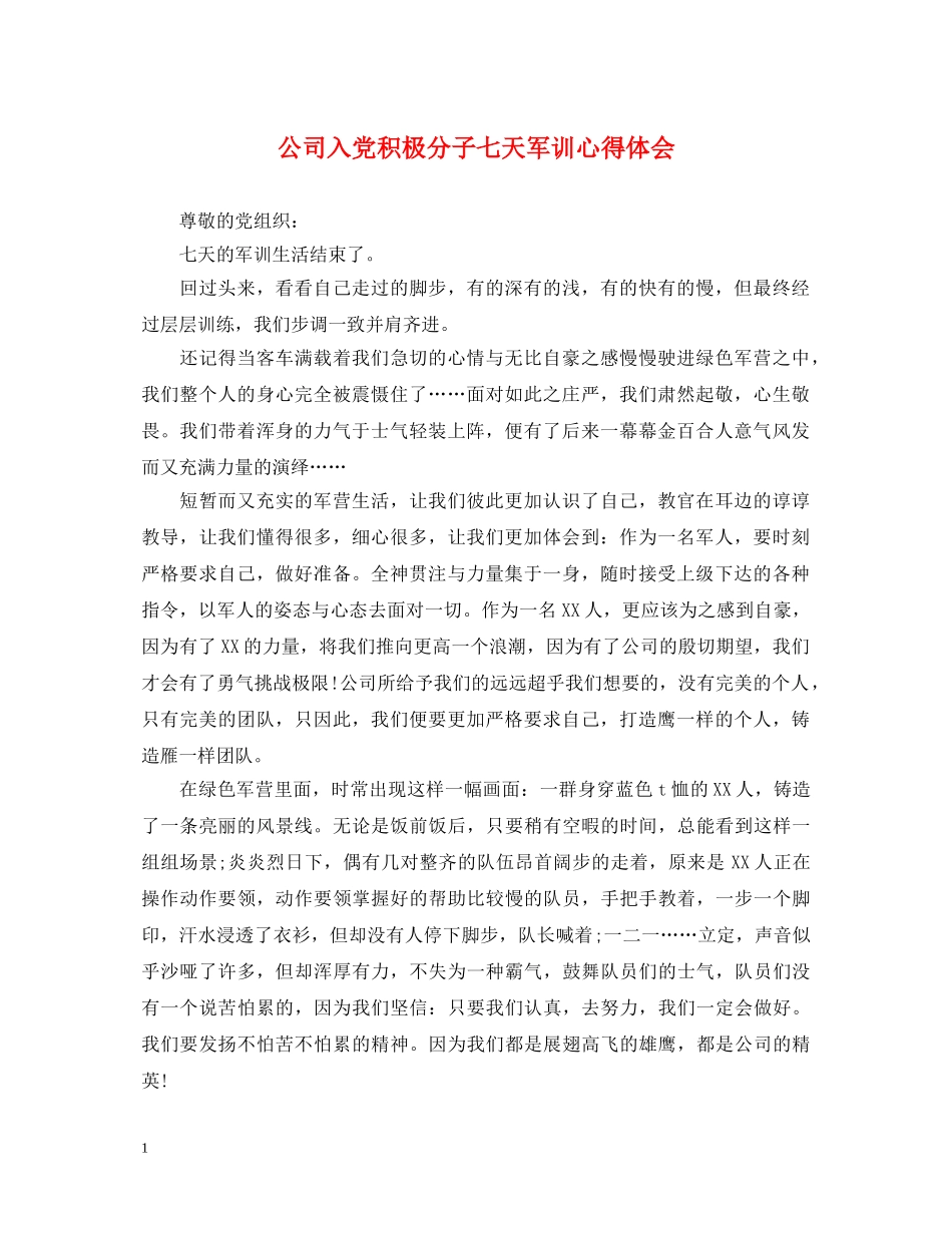 公司入党积极分子七天军训心得体会 _第1页