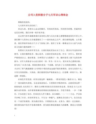 公司入党积极分子七天军训心得体会 