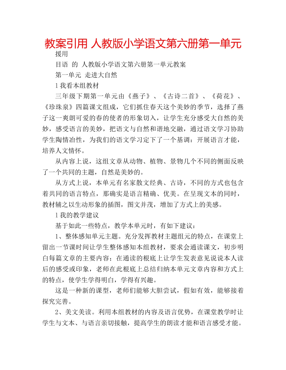 教案引用 人教版小学语文第六册第一单元 _第1页