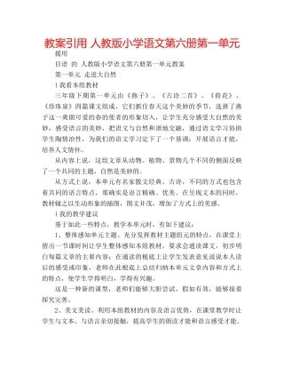 教案引用 人教版小学语文第六册第一单元 
