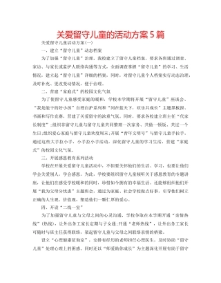 关爱留守儿童的活动方案5篇 