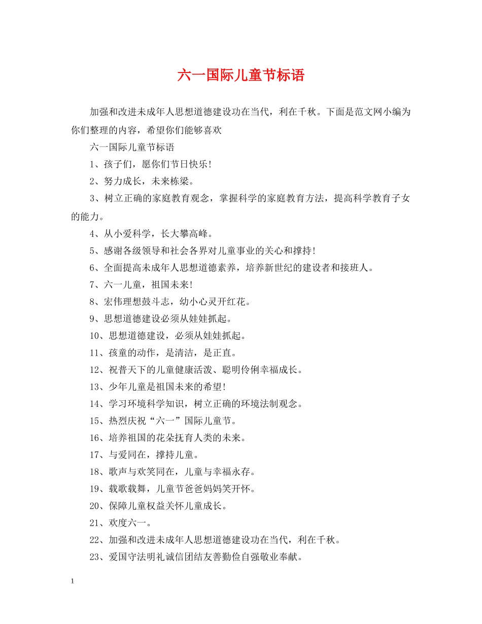 六一国际儿童节标语_第1页