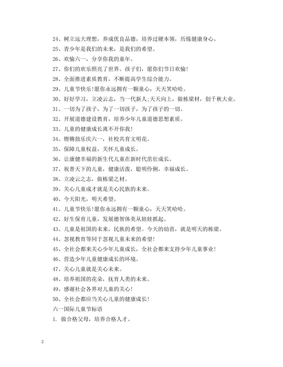 六一国际儿童节标语_第2页