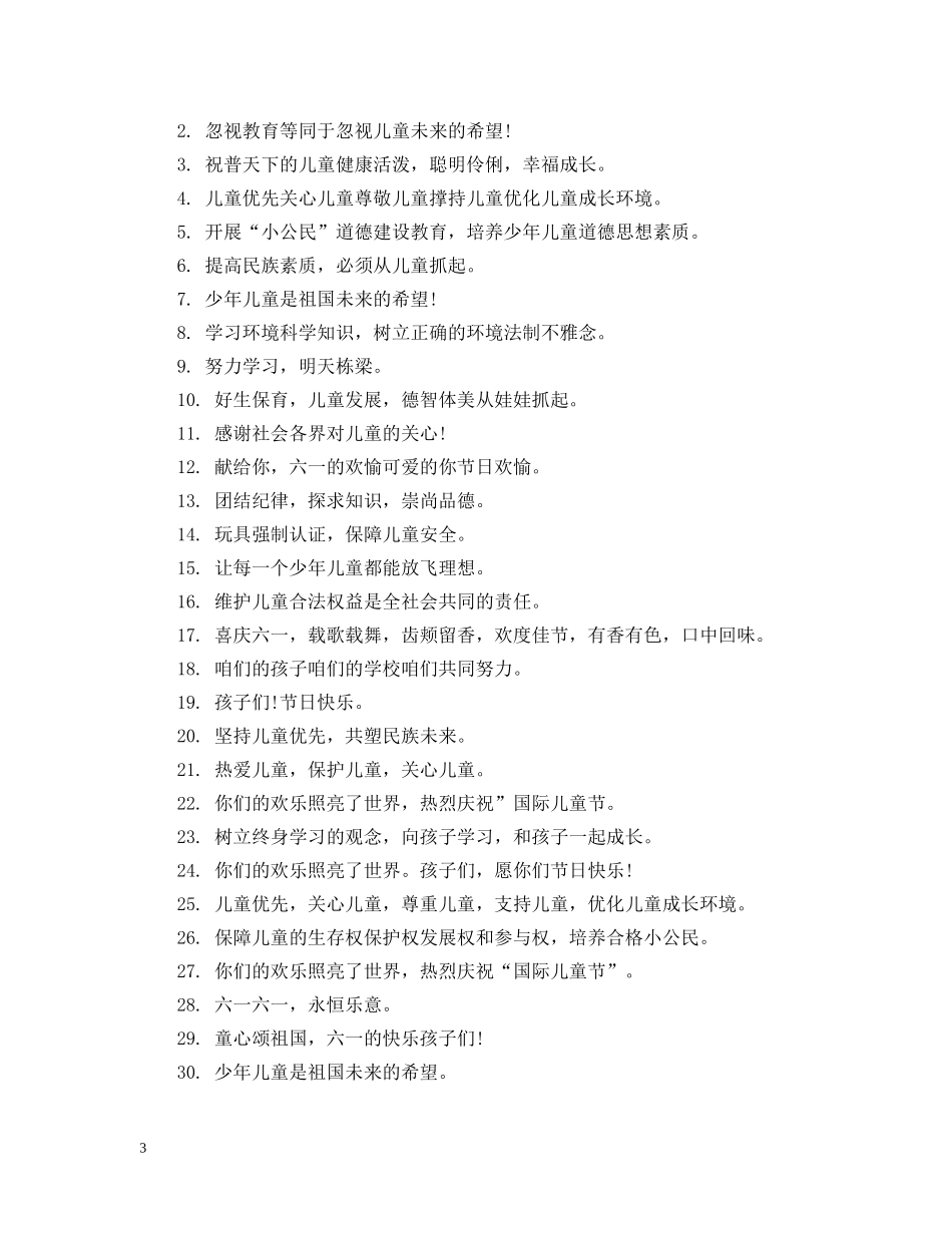六一国际儿童节标语_第3页