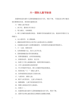 六一国际儿童节标语