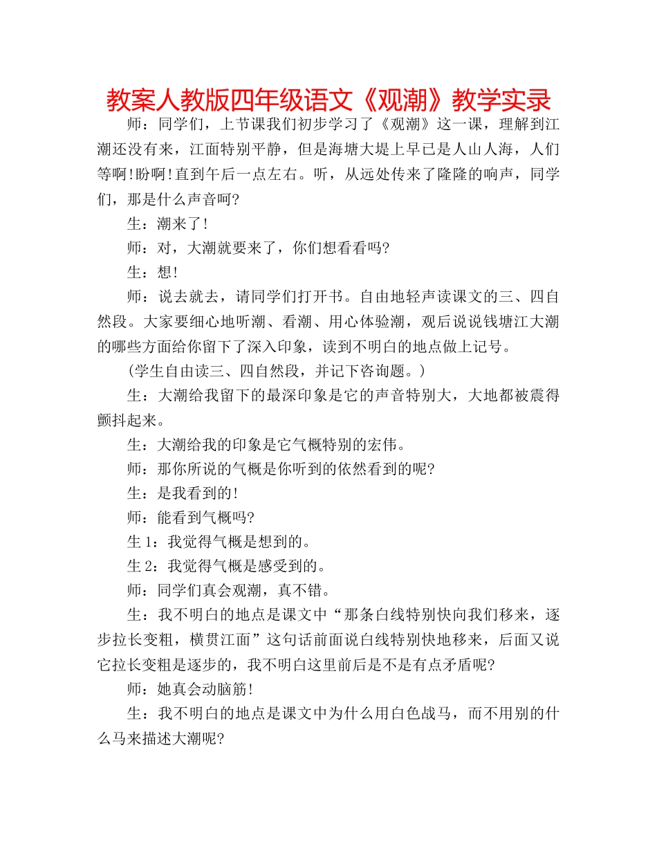 教案人教版四年级语文《观潮》教学实录 _第1页