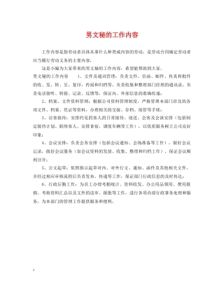 男文秘的工作内容 
