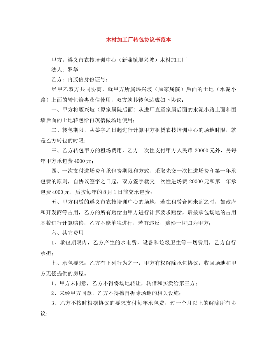 木材加工厂转包协议书范本 _第1页