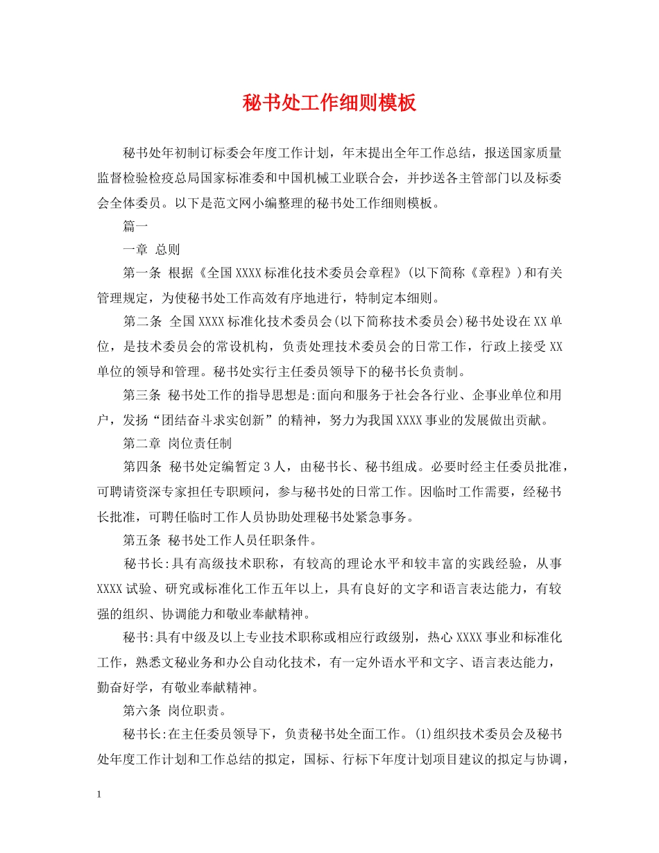 秘书处工作细则模板 _第1页