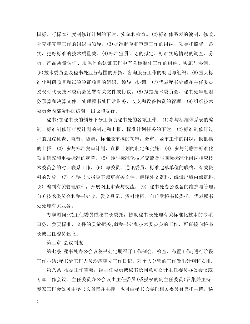 秘书处工作细则模板 _第2页