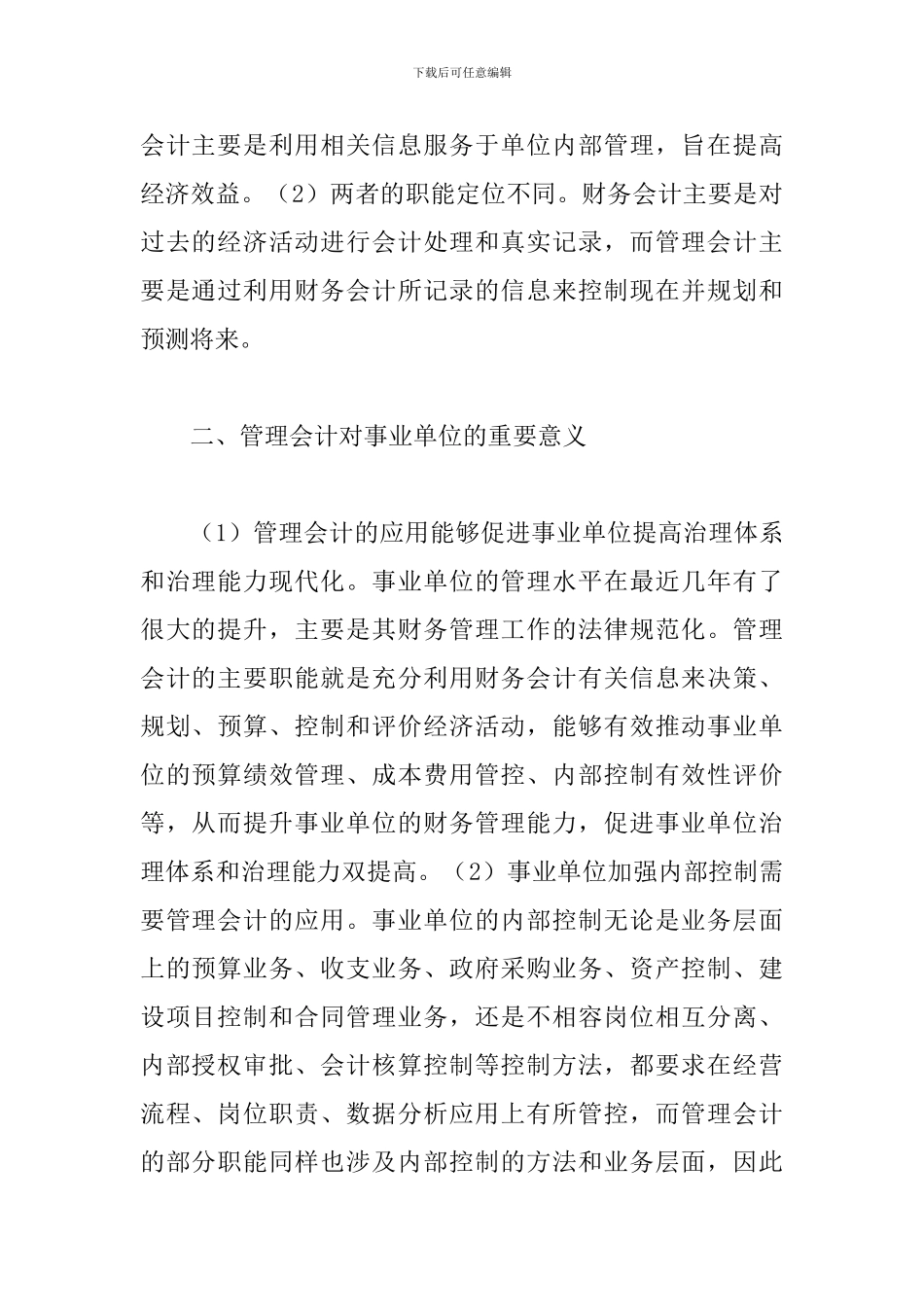 事业单位管理会计应用思考_第2页