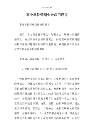 事业单位管理会计应用思考