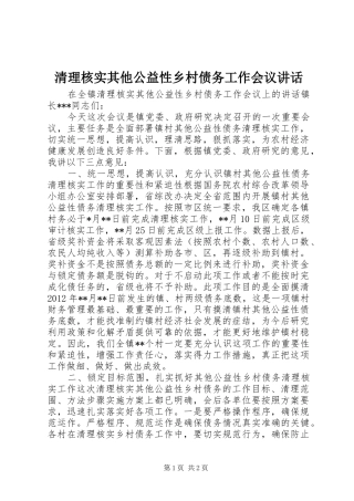 清理核实其他公益性乡村债务工作会议讲话发言