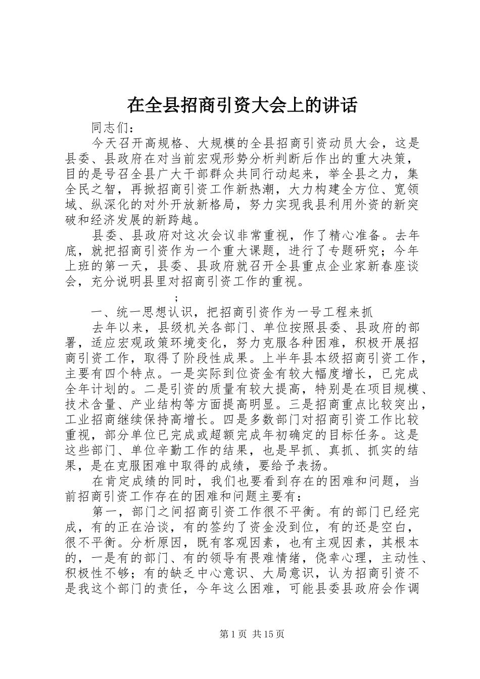 在全县招商引资大会上的讲话发言_第1页