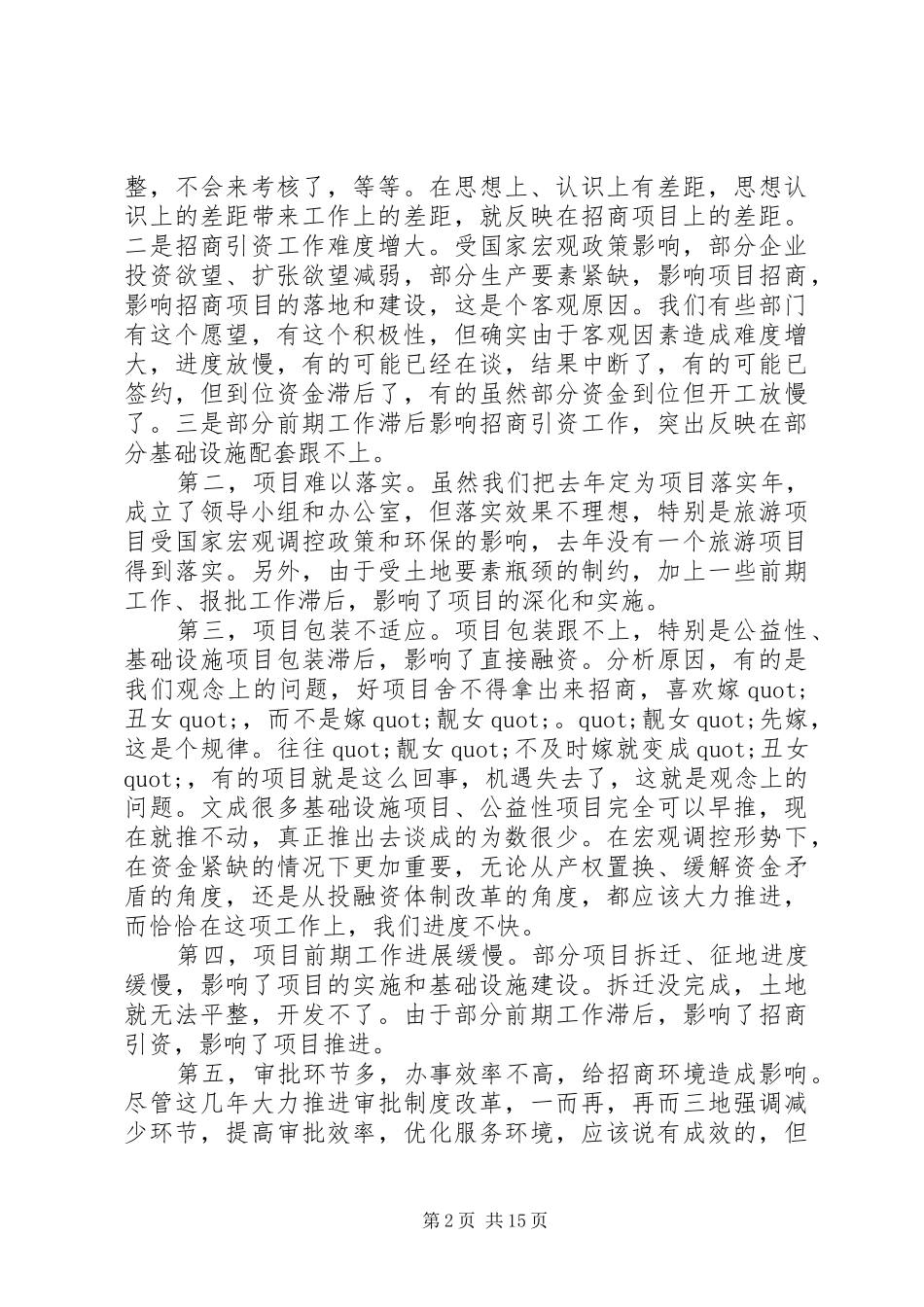 在全县招商引资大会上的讲话发言_第2页