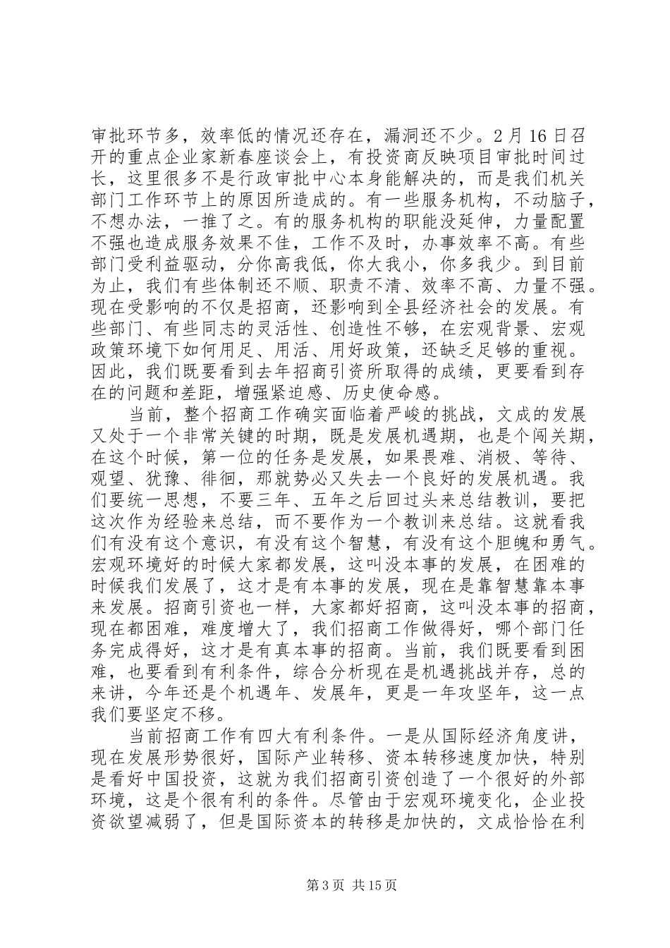 在全县招商引资大会上的讲话发言_第3页