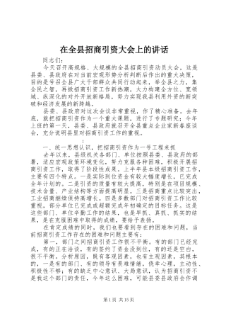 在全县招商引资大会上的讲话发言