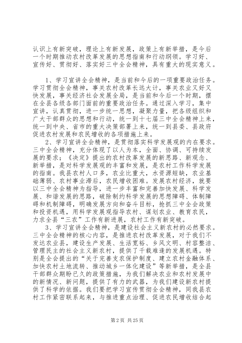 在全县开展党的十七届三中全会精神集中学习宣讲活动动员大会上的讲话发言_第2页