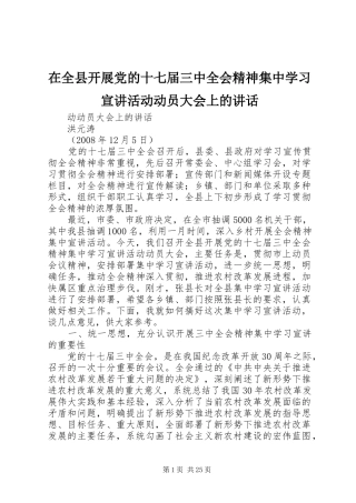 在全县开展党的十七届三中全会精神集中学习宣讲活动动员大会上的讲话发言