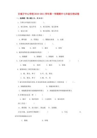 宁夏青铜峡市甘城子20102011七级生物上学期期中考试 
