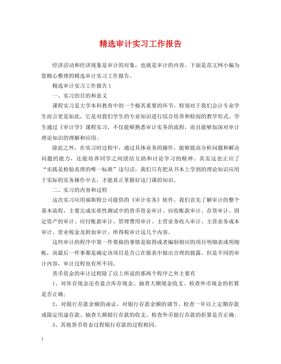 精选审计实习工作报告 _第1页