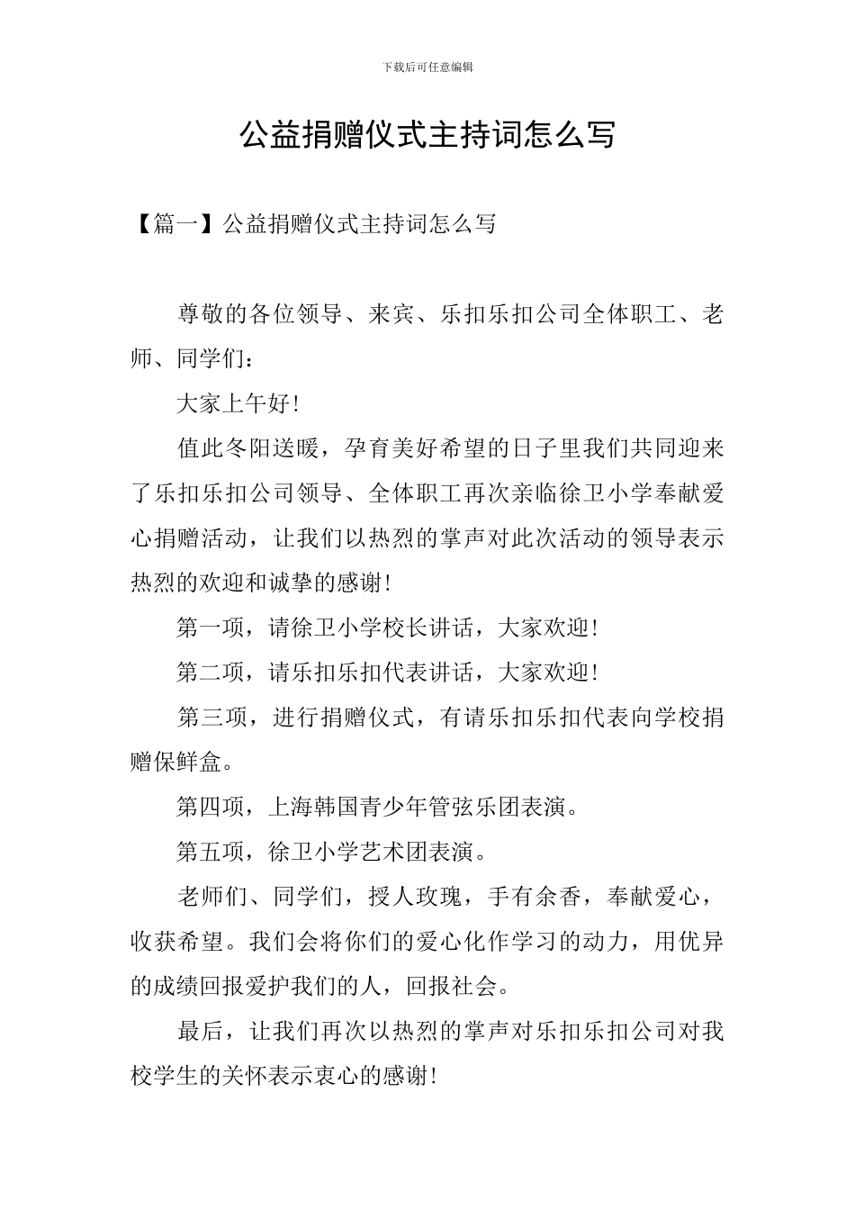 公益捐赠仪式主持词怎么写_第1页