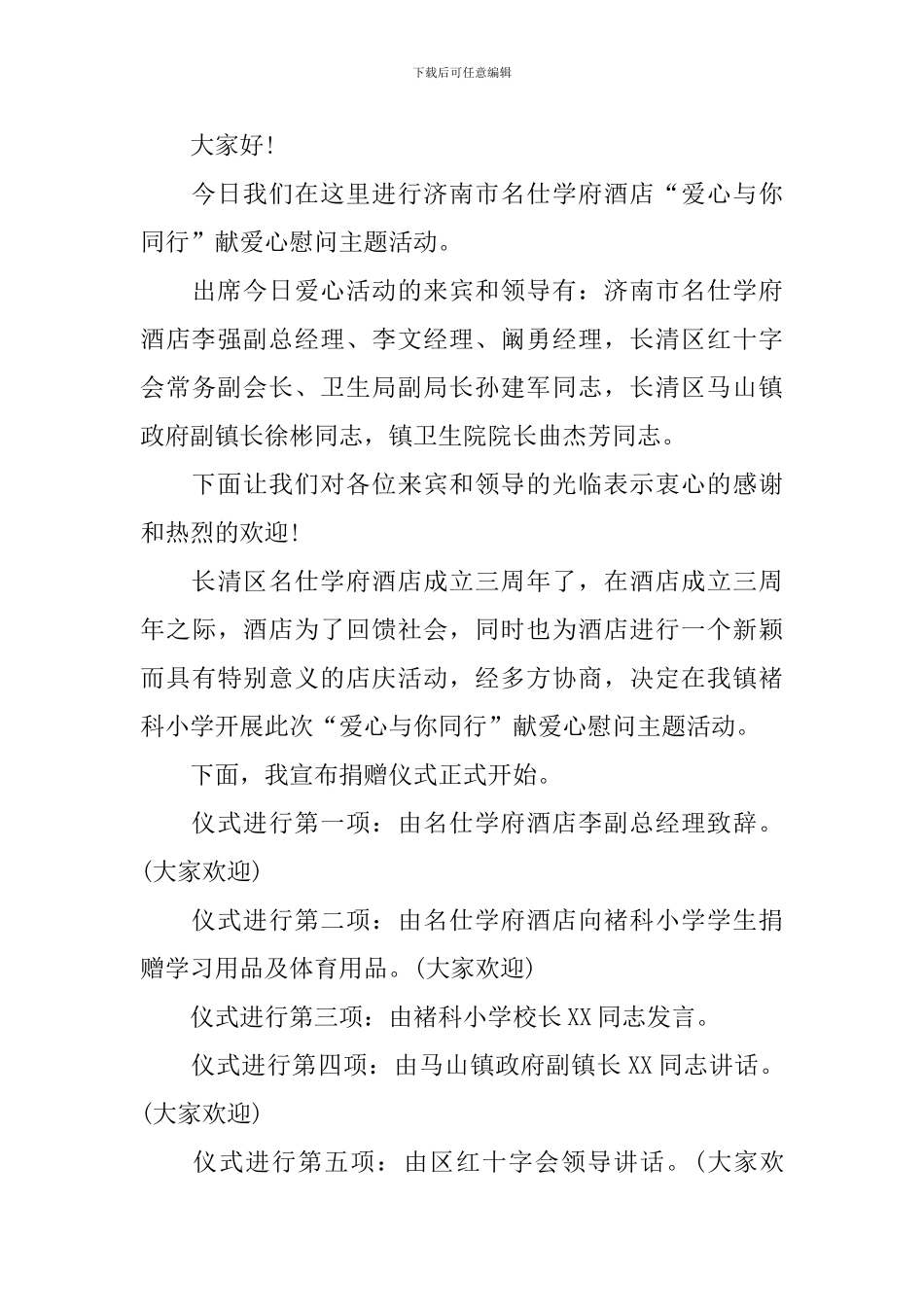 公益捐赠仪式主持词怎么写_第3页