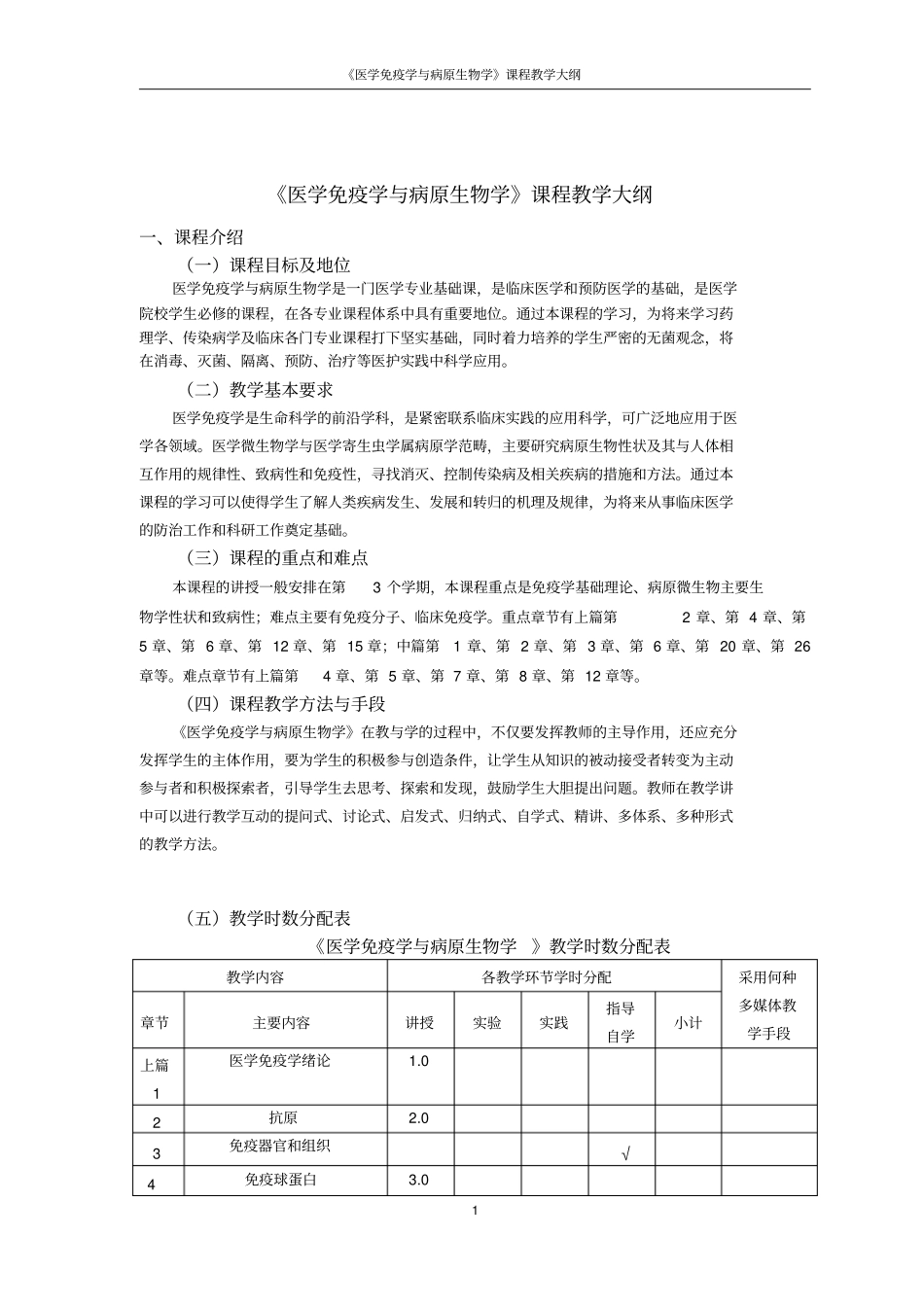 医学免疫学与病原生物学教学大纲概述_第1页