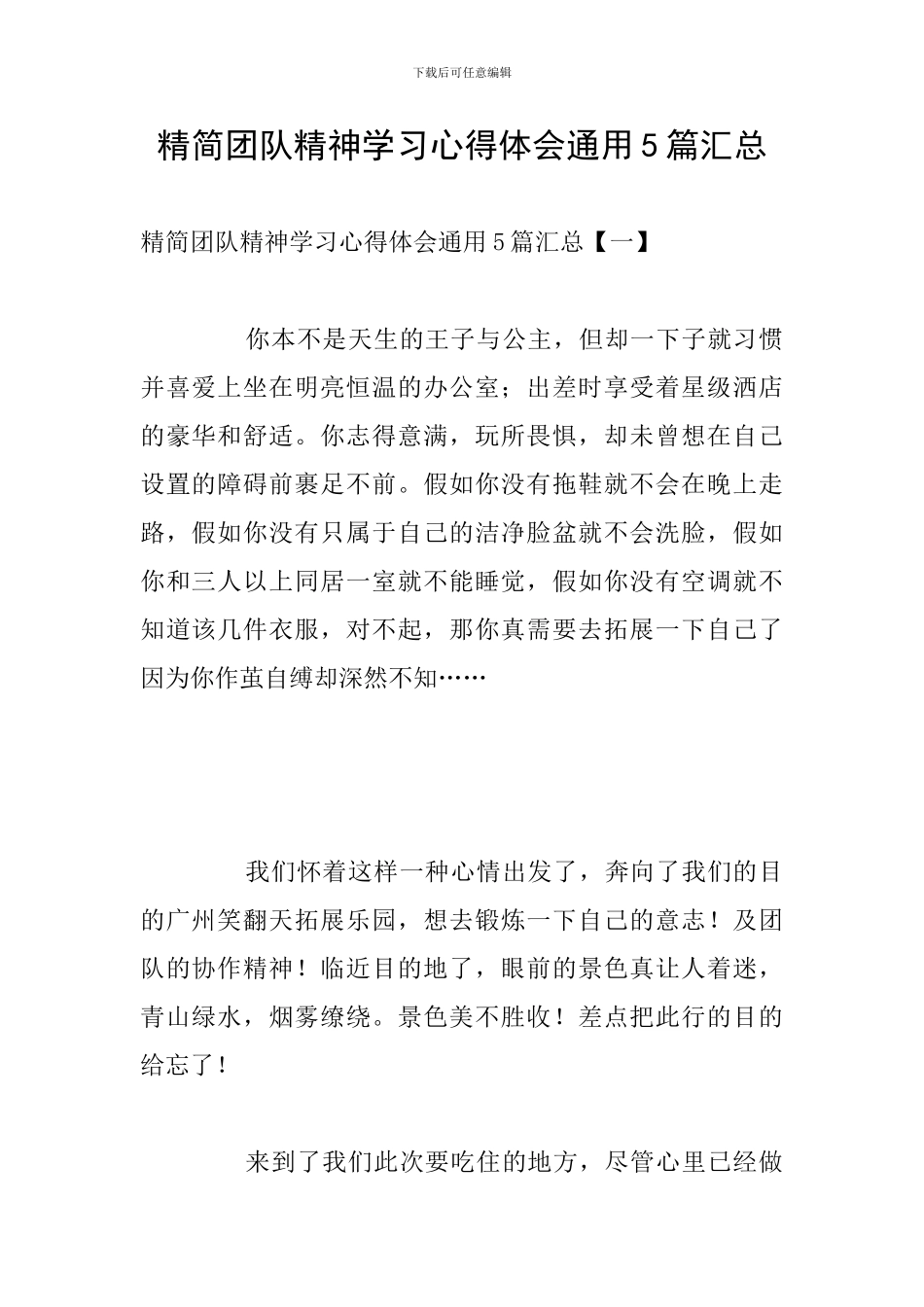 精简团队精神学习心得体会通用5篇汇总_第1页