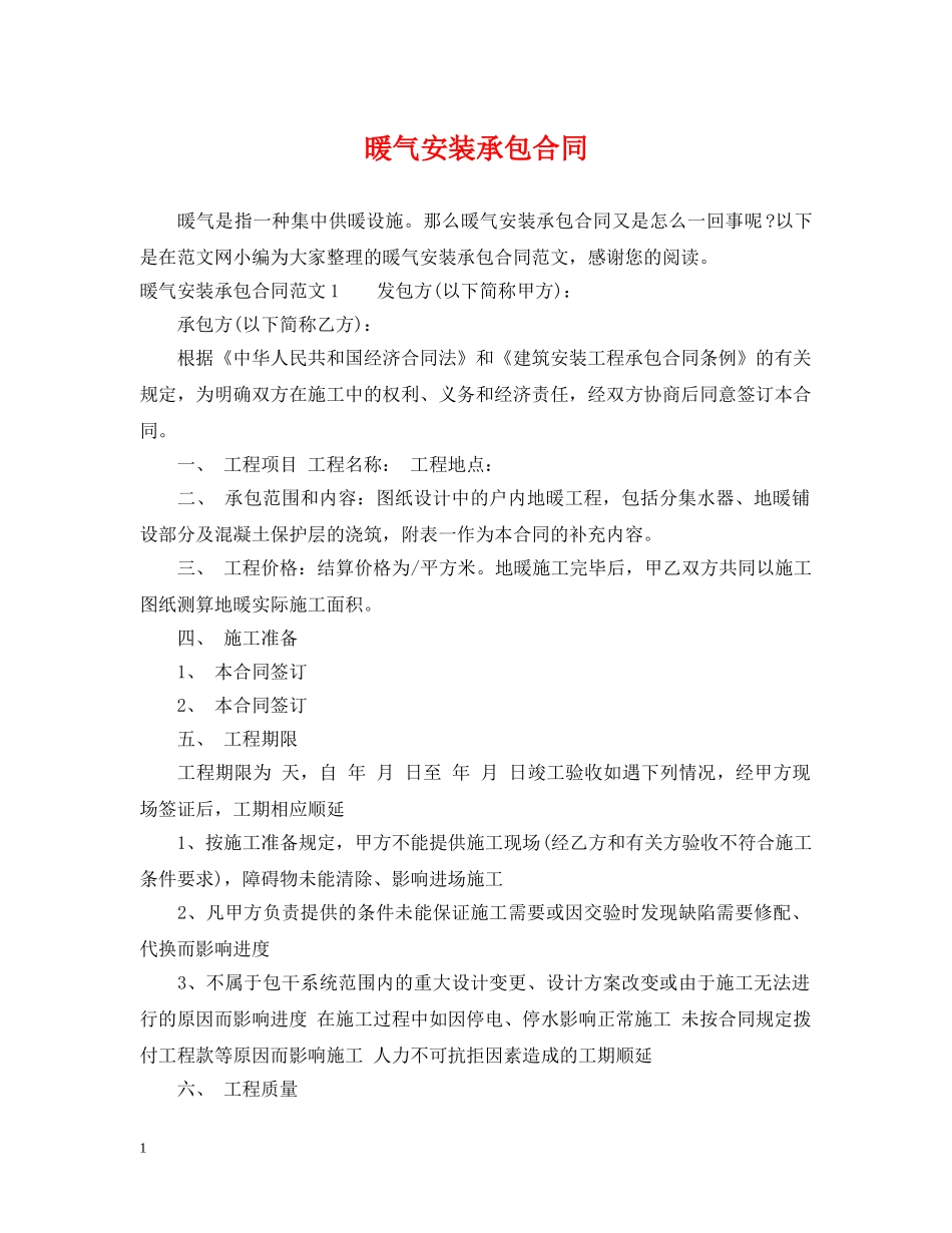 暖气安装承包合同 _第1页