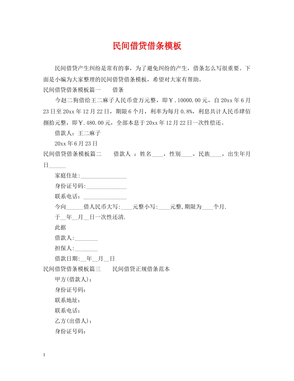 民间借贷借条模板 _第1页
