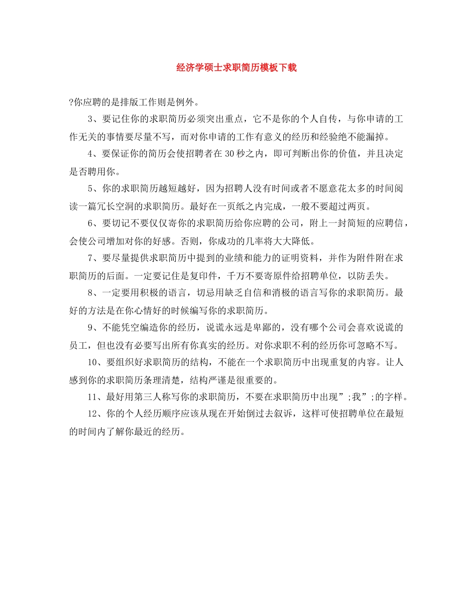 经济学硕士求职简历模板下载 _第1页