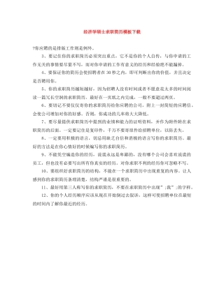 经济学硕士求职简历模板下载 