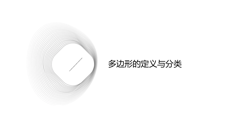 多边形的面积回顾整理课件_第3页