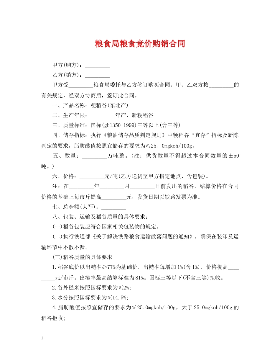 粮食局粮食竞价购销合同 _第1页
